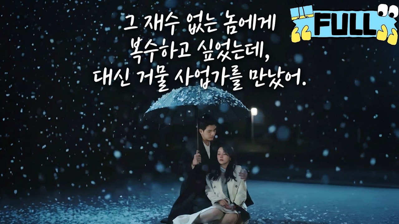 [Korean subtitles]그 재수 없는 놈에게 복수하고 싶었는데, 대신 거물 사업가를 만났어！#Minidrama #drama #촌극