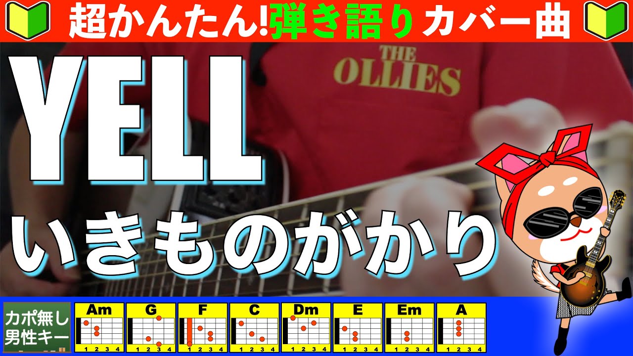 🔰【コード付き】YELL　/　いきものがかり　弾き語り ギター初心者
