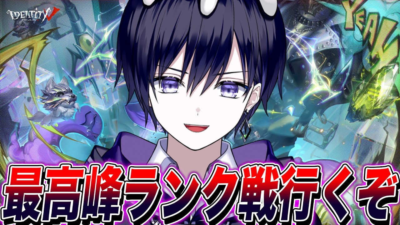 【第五人格】最高峰ランク戦行くぞ！【唯】