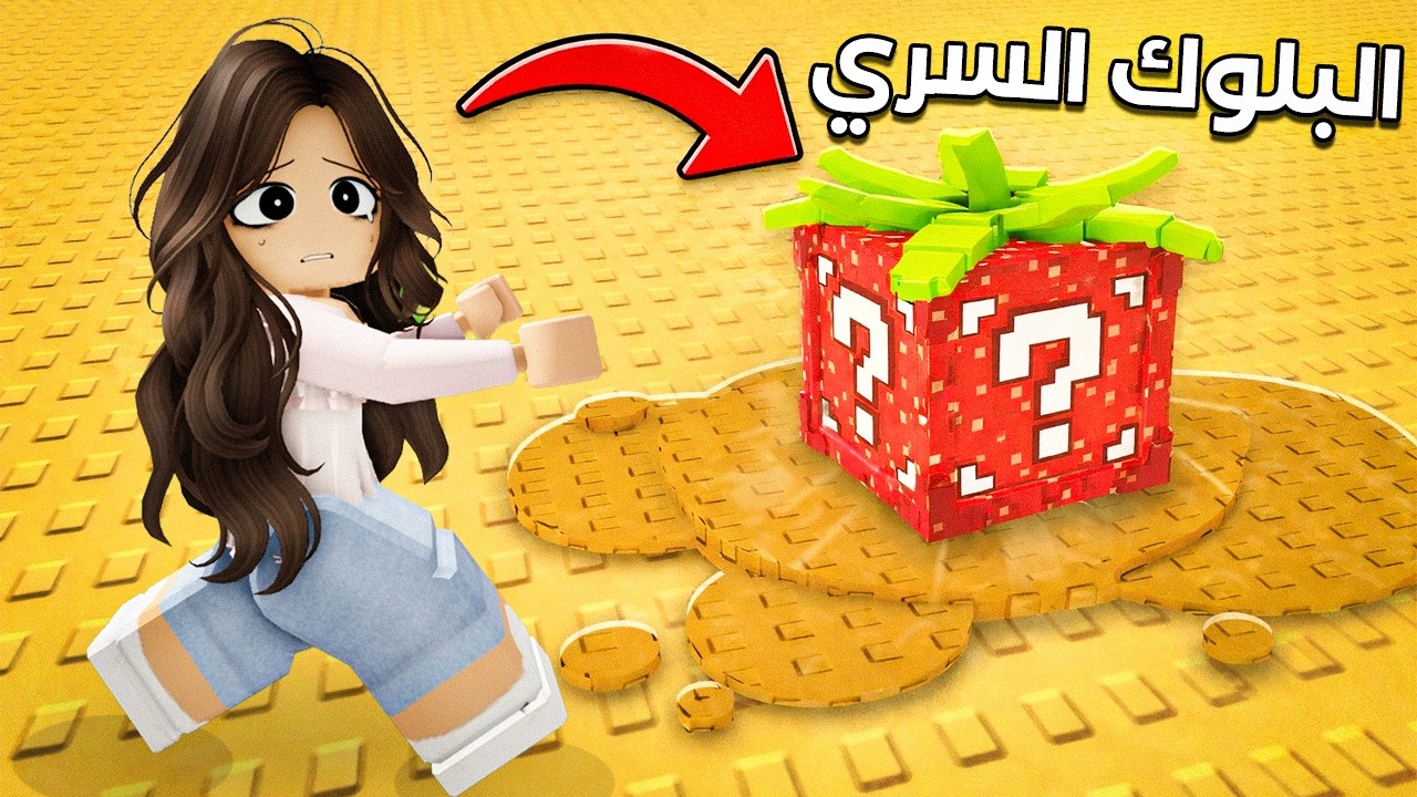 روبلوكس : تحدي الهروب من الرمال المتحركه⌛😱 ( أنقذت البلوك السري ) 🟨🚫