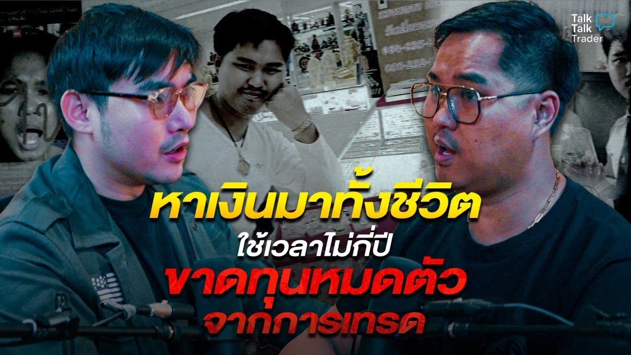 หาเงินมาทัังชีวิต ใช้เวลาไม่กี่ปี ขาดทุนหมดตัวจากการเทรด (เทรดขายฝัน) 