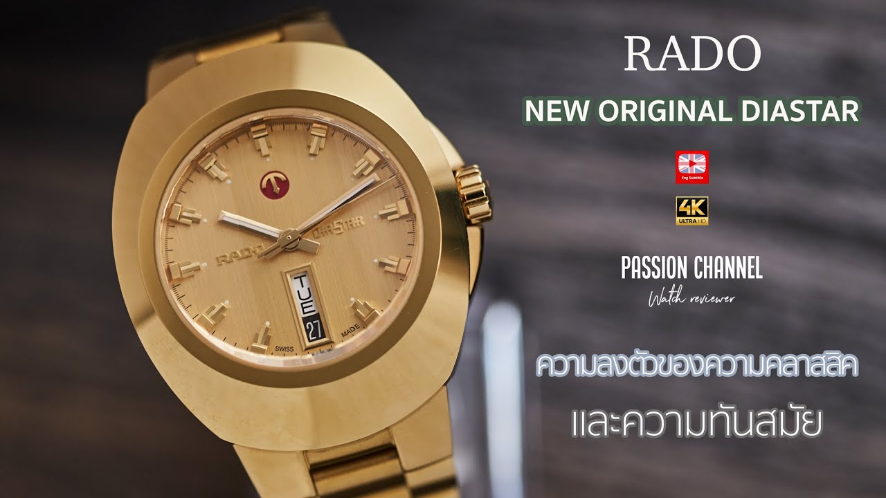 [Thai]Hands-on รีวิวนาฬิกา Rado New Original Diastar นาฬิกาคลาสสิค ในลุคทันสมัย ใส่สวยสุดๆ