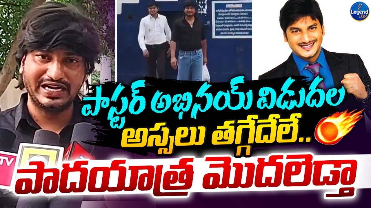 జైలు ముందు పాస్టర్ అభినయ్ సంచలన కామెంట్స్ | Pastor Abhinay Darshan Released From Jail | LegendTv