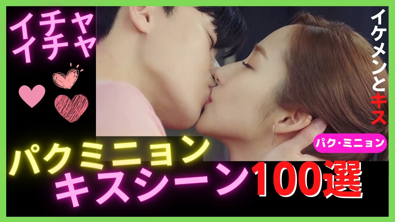 【パクミニョン💕キスシーン集】100選まとめ｜韓ドラKiss職人は胸キュンで激しい！｜メイキング,キム秘書,ヒーラー,気象庁の人々,月水金火木土