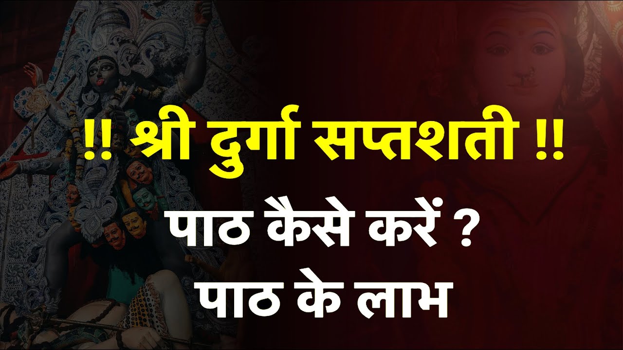 श्रीदुर्गासप्तशती पाठ कैसे करे ?  #dharamyatra @dharmyatramanju