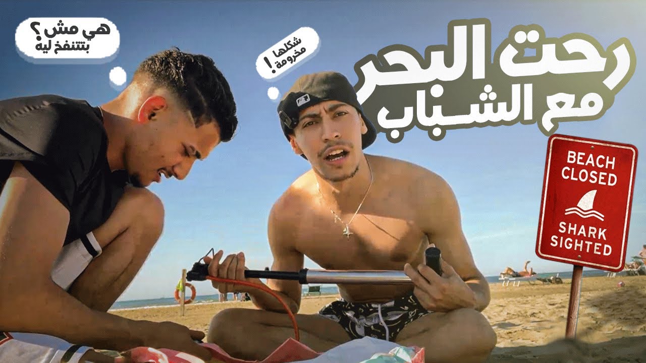 اخر مره هروح مع صحابي البحر