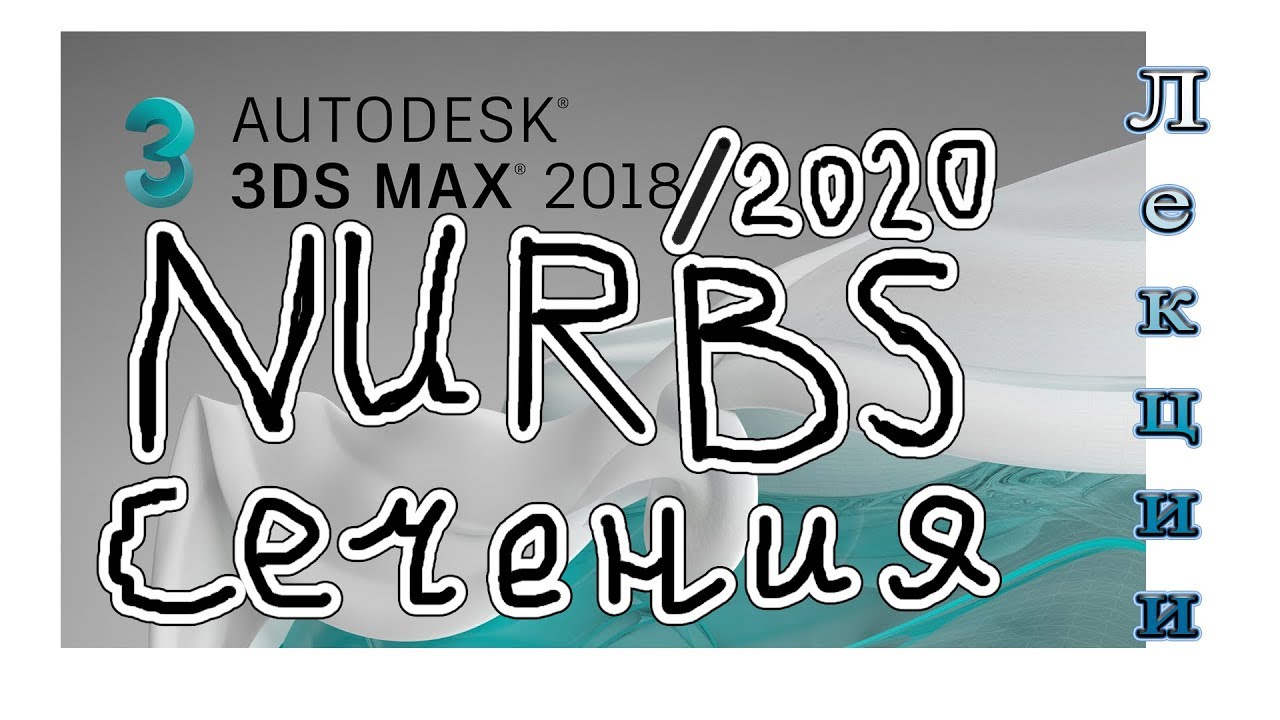 3Ds Max 2020 лекция 09.3 - NURBS Creation Toolbox