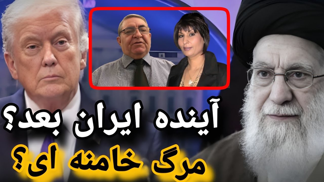 🔥 فوری: بعد از مرگ علی خامنه‌ای چه آینده‌ای در انتظار ایران است؟ | تحلیل احمد سعیدی
