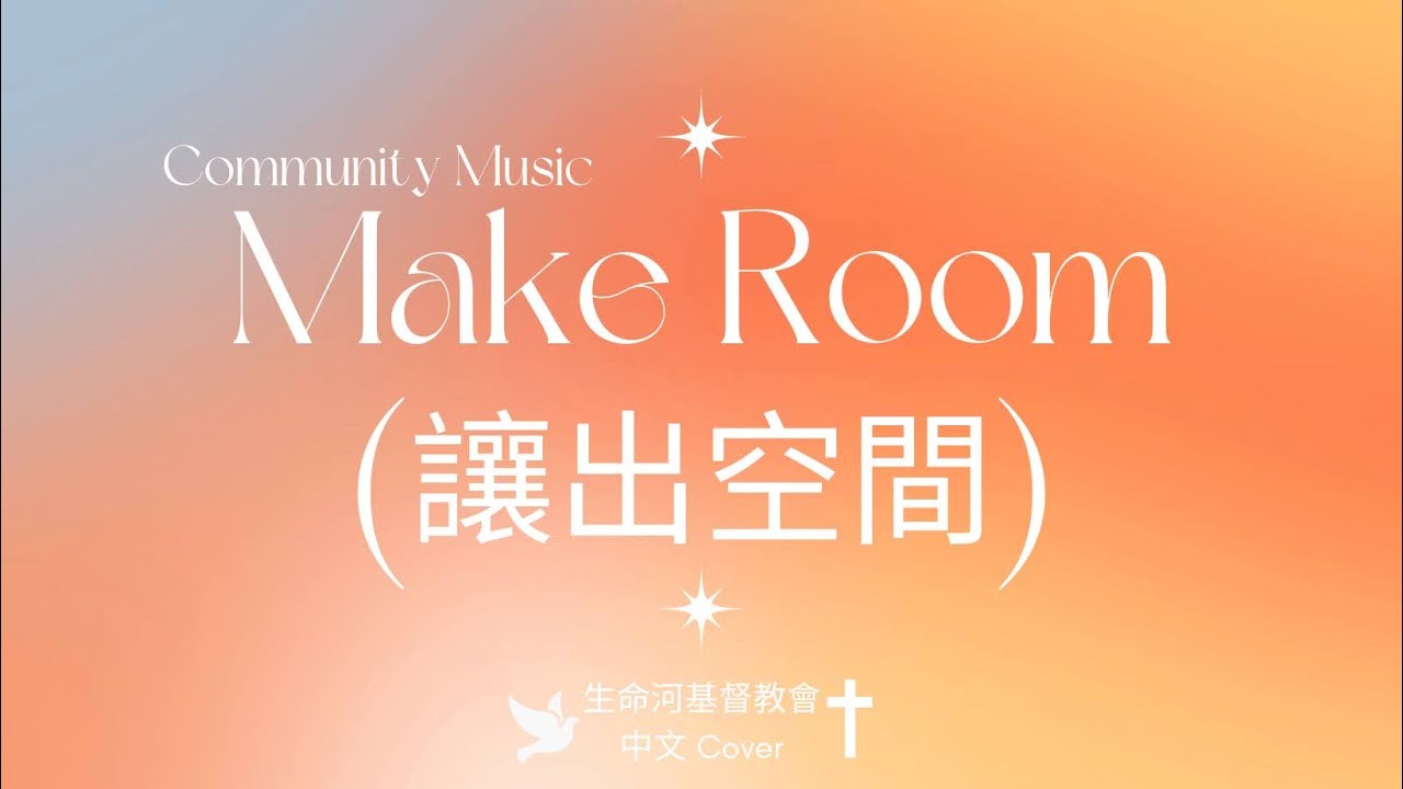 讓出空間 (Make Room) Community Music | [中文 Cover] ESH 翻譯 | 歌詞版 Lyrics Video