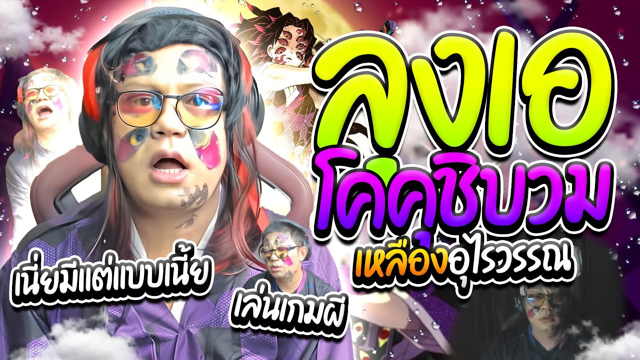 เมื่อลุงเอเบียวโคคุชิบวม เมี่ยงคำเสยผม โดเนทมั่วมีแต่จันรัยฮาๆ | ลุงเอ Lung A
