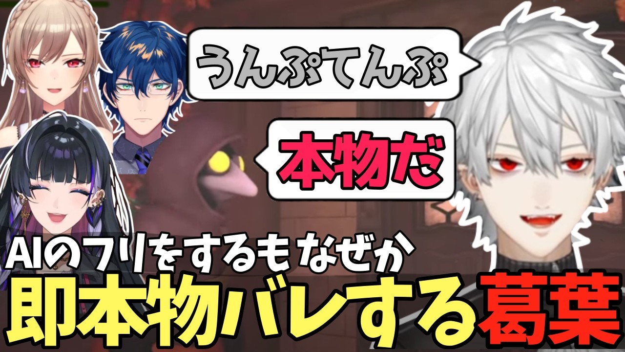 【MIMESIS】味方を騙そうとAIのフリをするも、なぜか即本物バレしてしまう葛葉【葛葉/にじさんじ/切り抜き/エニグマ】