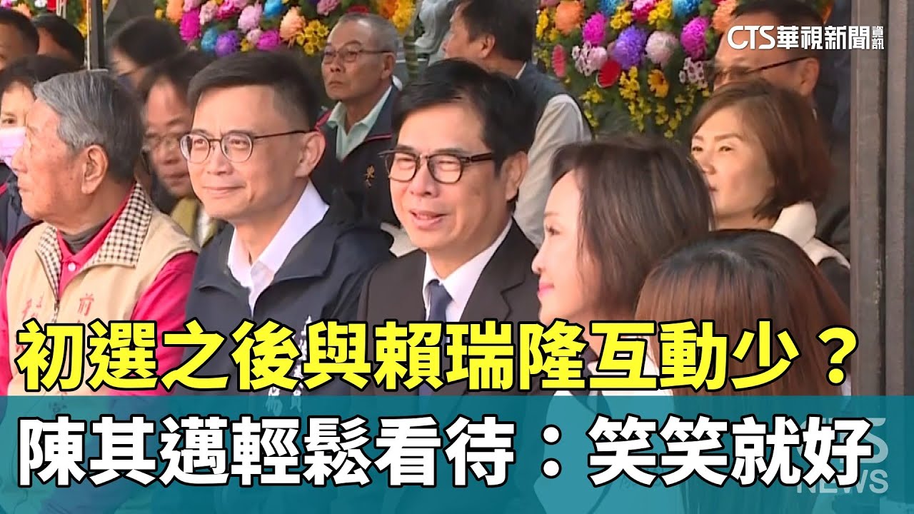 初選之後與賴瑞隆互動少？　陳其邁輕鬆看待：笑笑就好｜華視新聞 20260124 @CtsTw