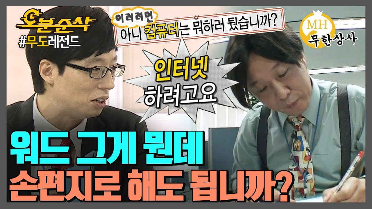 최첨단 시대의 컴퓨터는 거들 뿐💻  무한상사의 가지각색 보고서 작성 시간| 무한도전⏱오분순삭