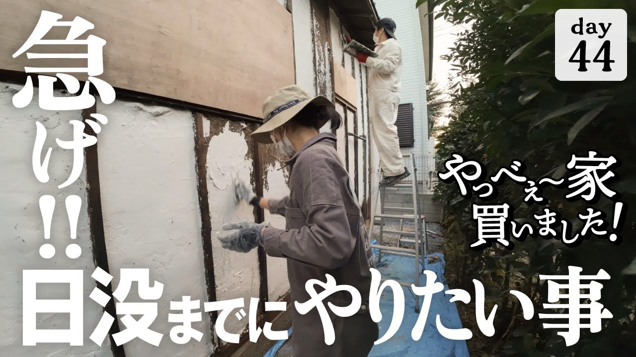 【作業44日目】空き家を救いたい！土壁補強工事、日没前までに終わらせたい。