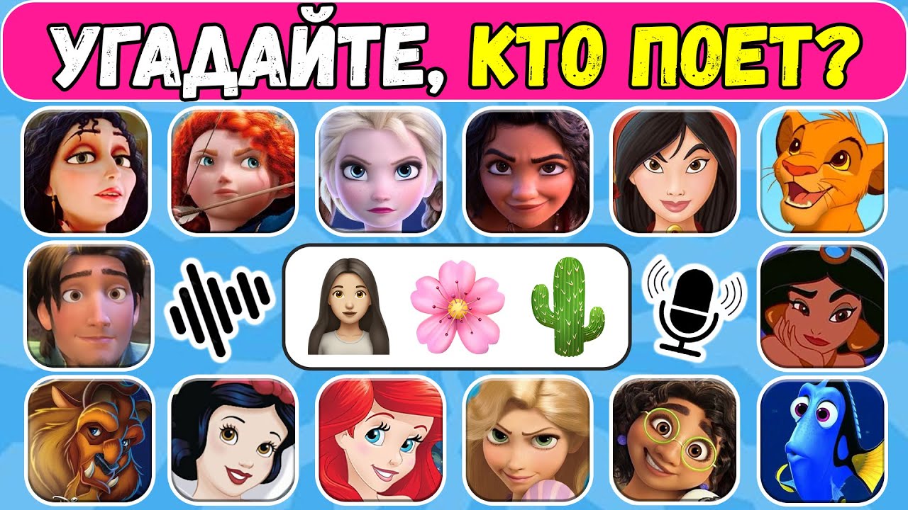 УГАДАЙТЕ 60 ПЕРСОНАЖЕЙ ДИСНЕЙ ПО ГОЛОСУ 😎🔊 Угадай, КТО ПОЕТ, ПО ЭМОДЗИ ДИСНЕЙ ПЕСНЯ | NT ВИКТОРИНА