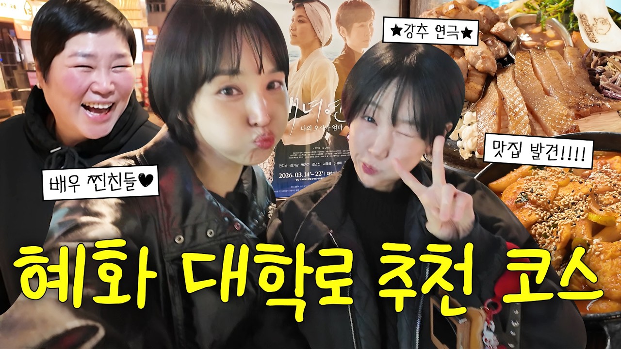 여보~ 나 오늘 집 안 들어가&hearts; 한 달 내내 가족들 케어하다 오랜만에 느끼는 자유시간 | 혜화 대학로, 연극 추천