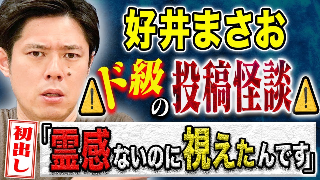 【好井まさお】初出し投稿怪談がコワすぎた、、聞き手のヤースーも大絶賛の怖い話