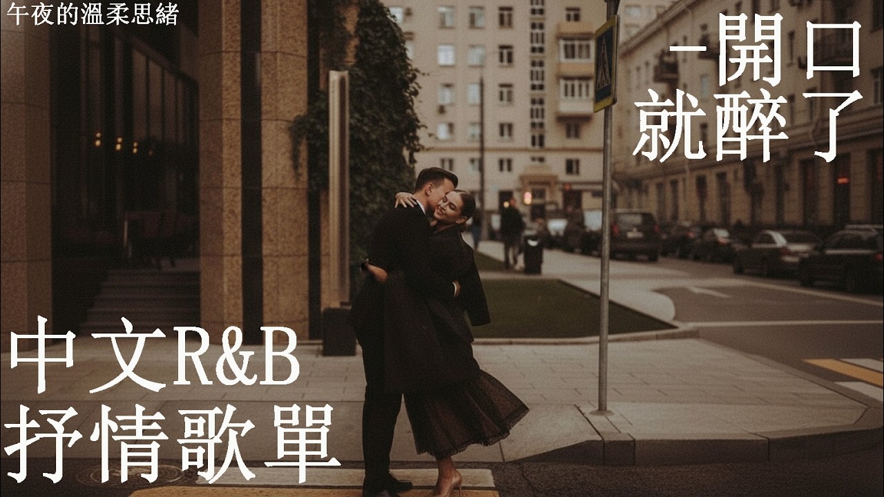【華語R&B歌單】不小心在街邊聽到， 結果回家直接單曲循環一整晚｜節奏剛剛好，讓心也慢下來🎧｜溫柔陪伴整個下午☕ #工作音樂 #讀書音樂