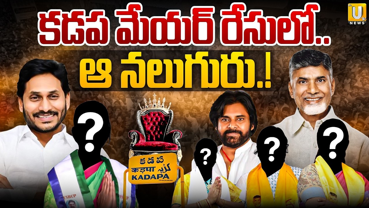 Kadapa Mayor Seat Race | కడప మేయర్ రేసులో ఆ నలుగురు.! | Reserved For General Women | Its UTV News