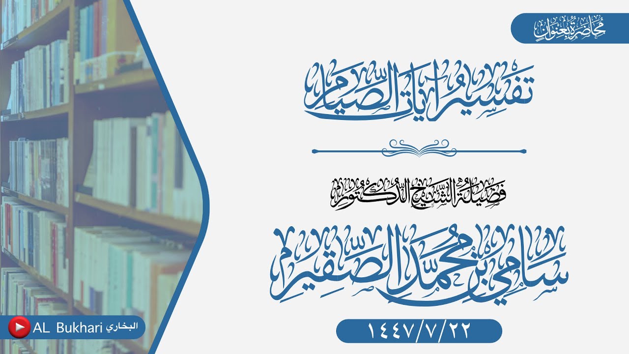 محاضرة بعنوان (تفسير آيات الصيام) لفضيلة الشيخ د سامي بن محمد الصقير -حفظه الله-