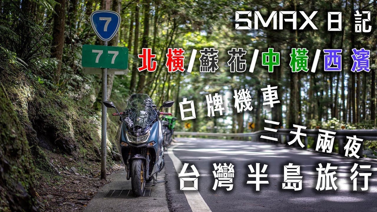 SMAX日記|北橫,蘇花,中橫,西濱，白牌機車三天兩夜台灣環島半島旅行完整版