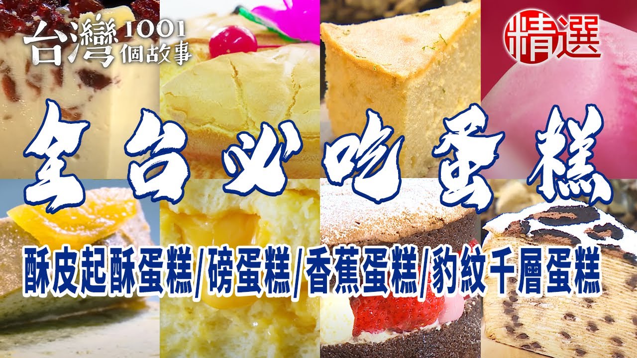 【全台必吃蛋糕】酥皮起酥蛋糕/古早味蛋糕/磅蛋糕/香蕉蛋糕/豹紋千層蛋糕