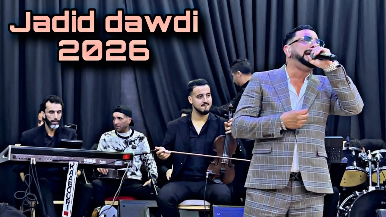 جديد عندليب الأغنية الشعبية #عبد_الله_الداودي🎤 2026 أغنية روعة🔥