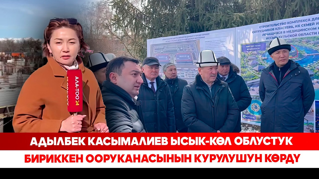 Адылбек Касымалиев Ысык-Көл облустук бириккен ооруканасынын курулушун көрдү