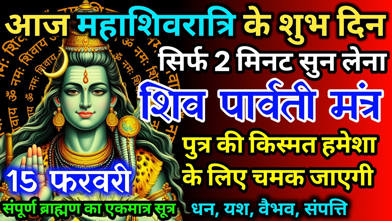 आज महाशिवरात्रि के शुभ दिन शिव पार्वती जी का मंत्र 52 सेकंड सुन लो इतना पैसा आएगा गिनती भूल जाओगे