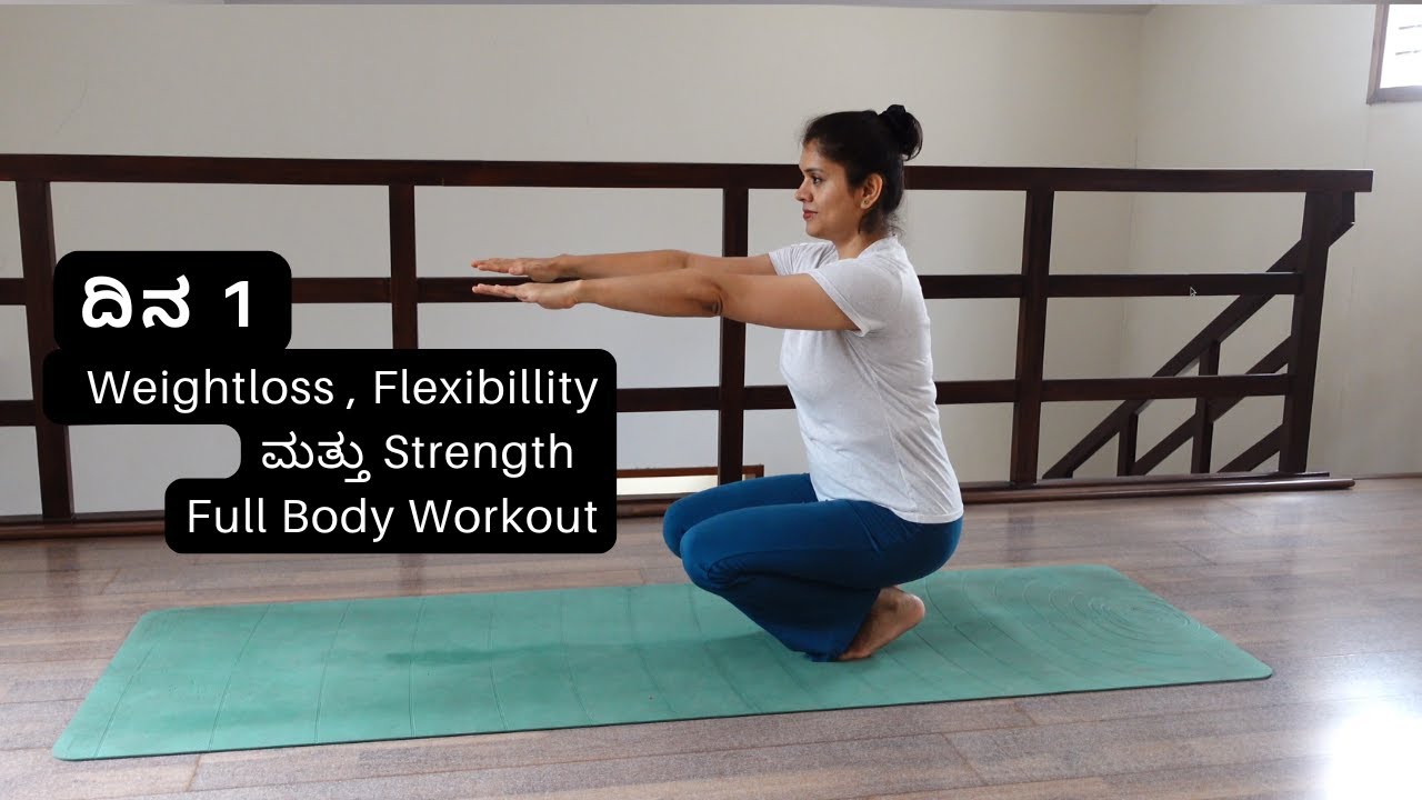 ದಿನ 1:ವೆಯ್ಟ್ ಲಾಸ್ , Flexibility ಮತ್ತು ಸ್ಟ್ರೆಂಥ್(Full Body Workout)