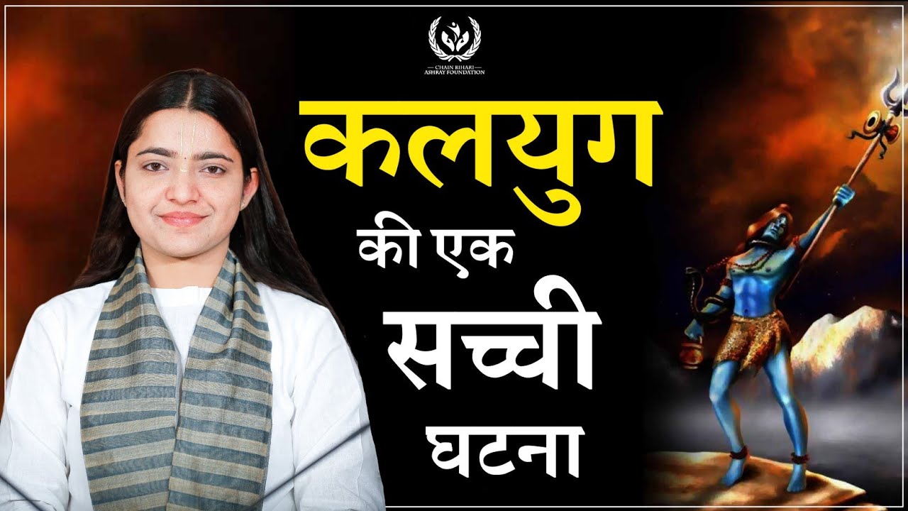 कलयुग में शिव भक्त की एक सच्ची घटना | Shiv Bhakt Ki Sacchi Kahani | Pujya Krishnapriya Ji