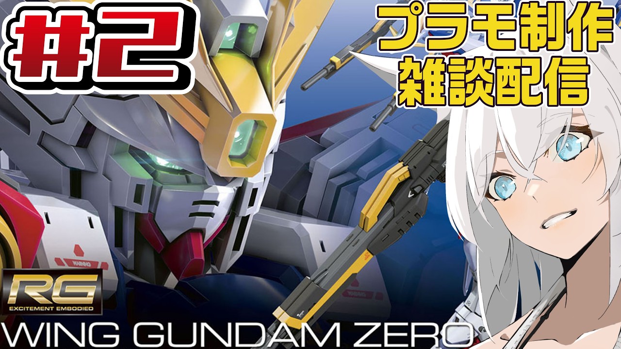 【ガンプラ】#2『RGウィングガンダムゼロ』をのんびり作る制作雑談【プラモデル/雑談配信】
