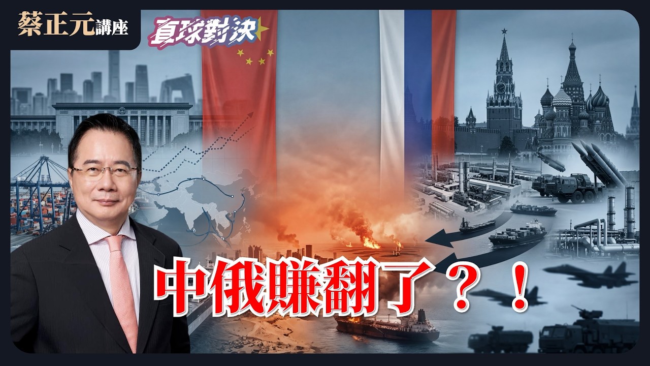 🔵 蔡正元講座＆直球對決 🔴  20260312 美以伊戰況持續，中俄賺翻了？！伊朗的終極戰略是什麼？《蘭萱、嚴震生、邱世卿》