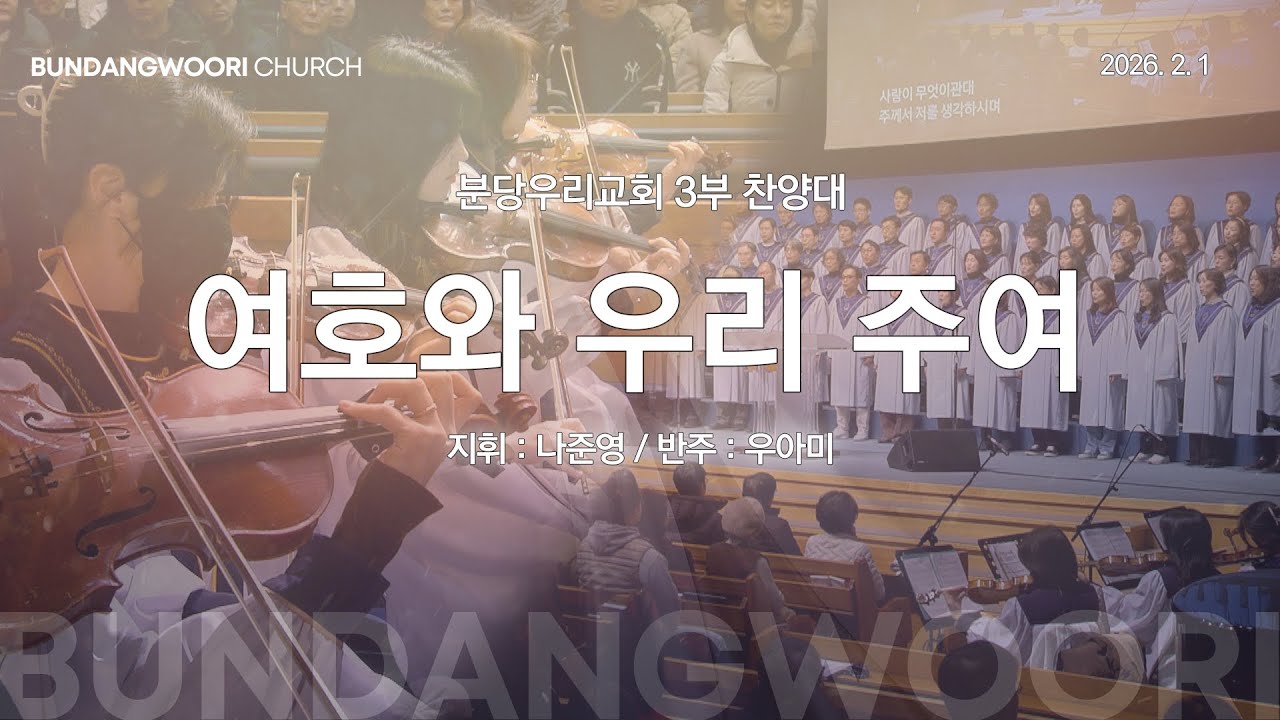 여호와 우리 주여 | 분당우리교회 3부 찬양대 | 2026-02-01