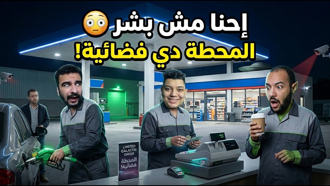 حاولنا نشتغل في البنزينة ولكن الشرطة بتحقق معانا | محاكي بنزينة الفضائيين