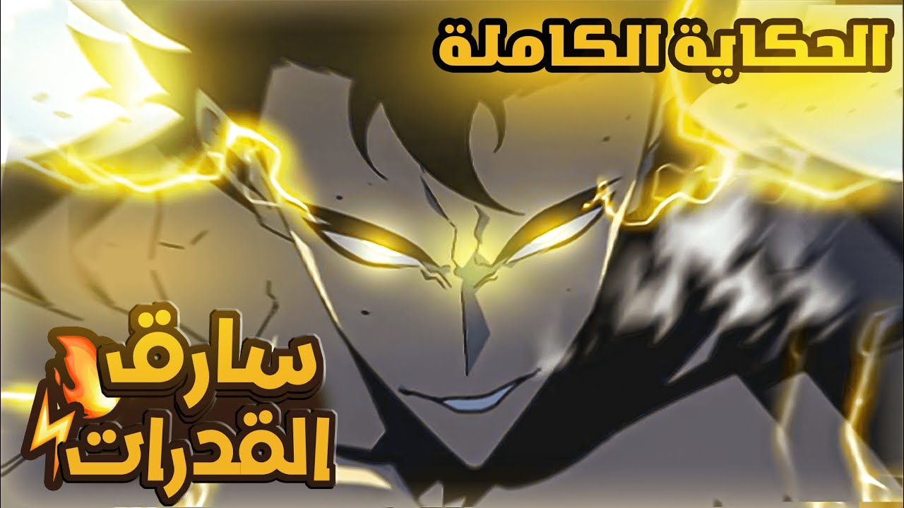 حكاية تيان سارق القدرات كامل⚡طالب ضعيف بدون اي قدره يتحول الي سارق للقدرات الخارقه 😈ملخص مانهوا كامل