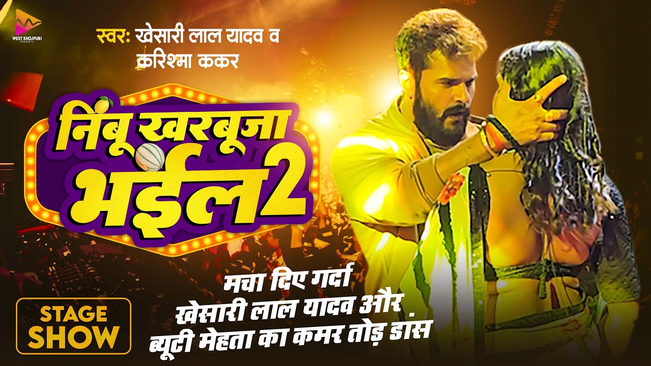 #Khesari Lal Yadav और #Beauty Mehta का कमर तोड़ डांस Nimbu Kharbuja Bhail 2 | Stage Show 2024