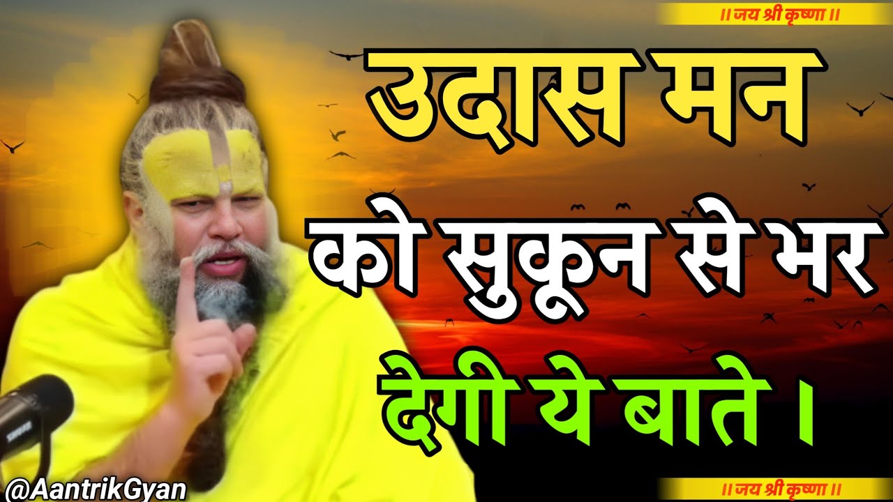 उदास मन को सुकून से भर देंगी ये बाते | premanandji pravachan motivation | premanand maharaj #bhakti 