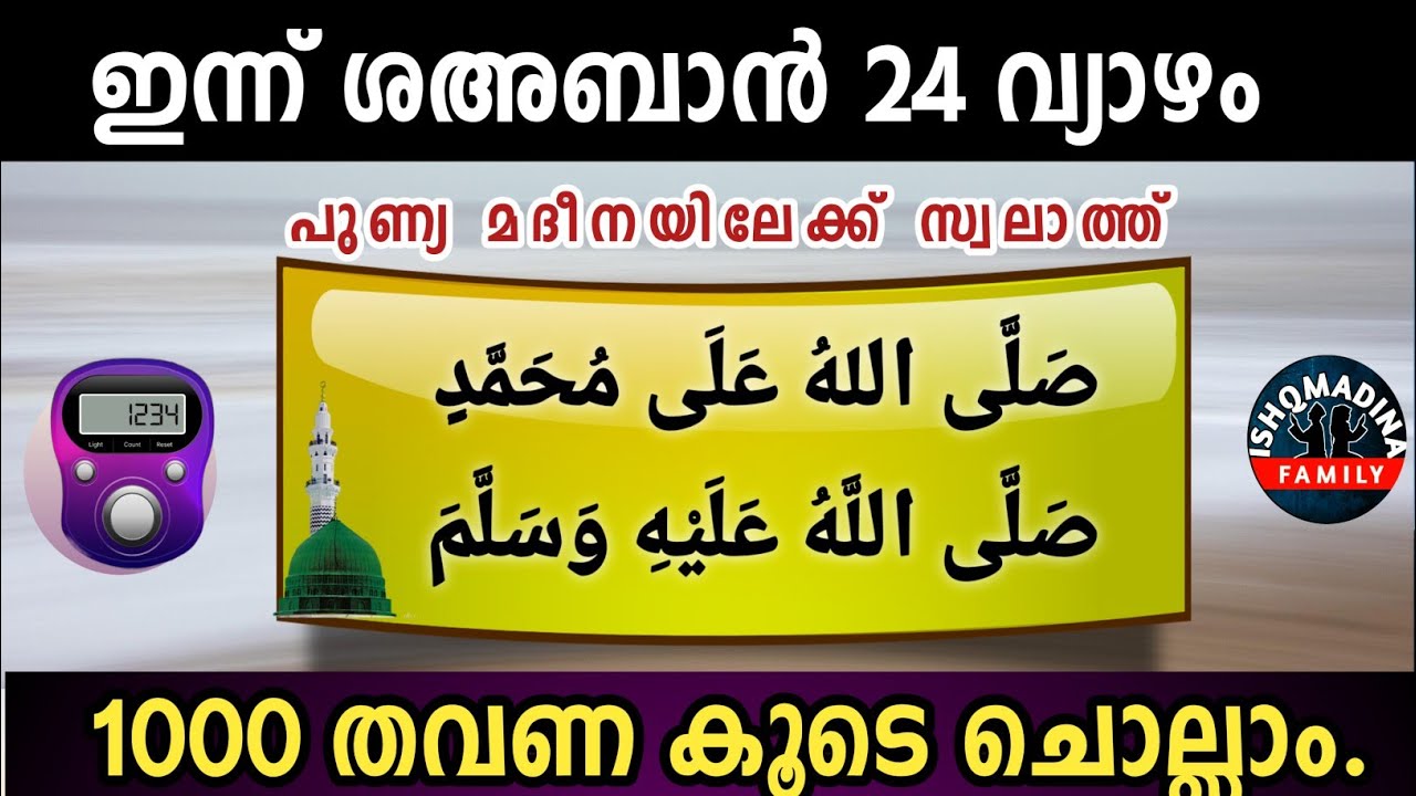 ഇന്ന് ശഅബാൻ 24 വ്യാഴം പുണ്യമദീനയിലേക്ക് 1000 സ്വലാത്ത് ചൊല്ലാം Swalath Rajab Ishq madina. Thursday 
