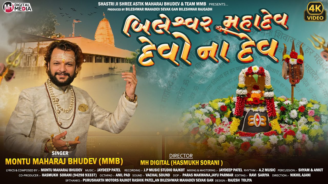 બિલેશ્વર મહાદેવ દેવો ના દેવ || MONTU MAHARAJ BHUDEV || MAHADEV SONG 2025 || #mahadev @mhdigitalmedia
