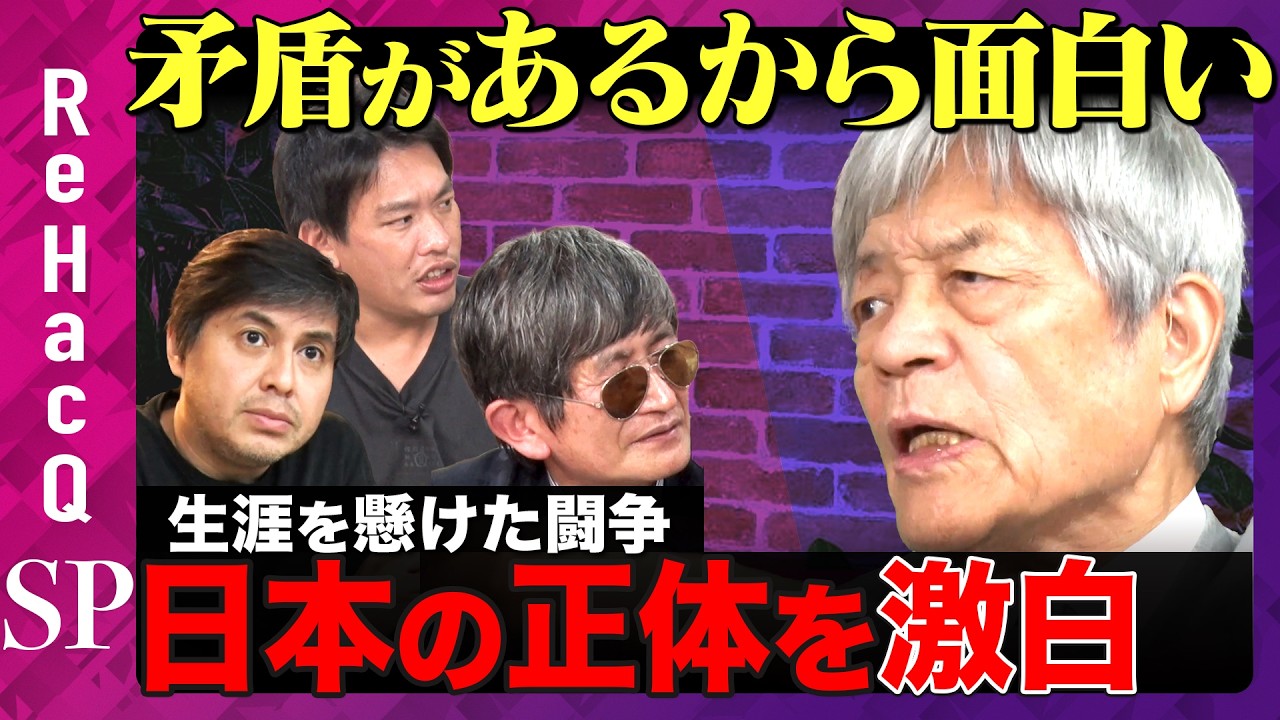 【田原総一朗vs横田一】91歳、田原総一朗が政治の矛盾を暴く！命を賭けた喧嘩とは？【箕輪厚介vsReHacQ高橋弘樹】