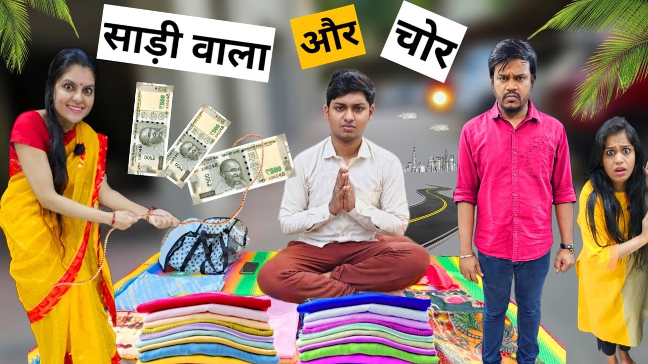 साड़ी वाला और चोर || Ajay Chauhan