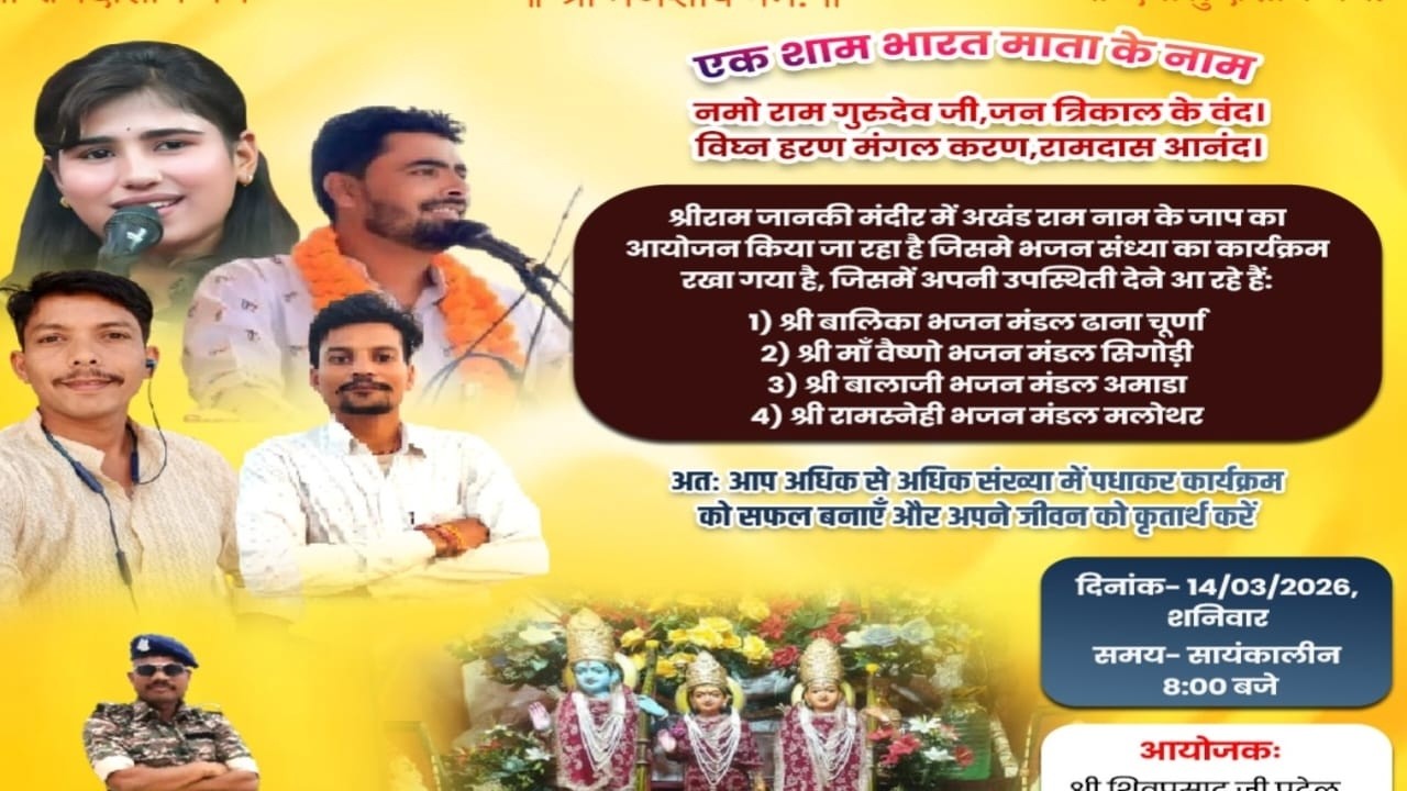 विशाल भजन संध्या ग्राम मलोथर  तेह : इटारसी जिला नर्मदापुरम 2026