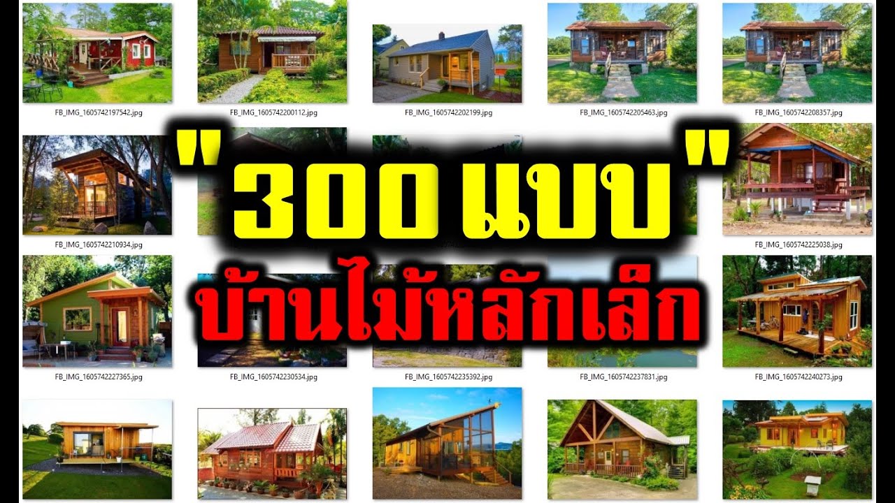 แบบบ้านไม้หลักเล็กสวยๆ กว่า 300 แบบ small wooden house designs more than 300