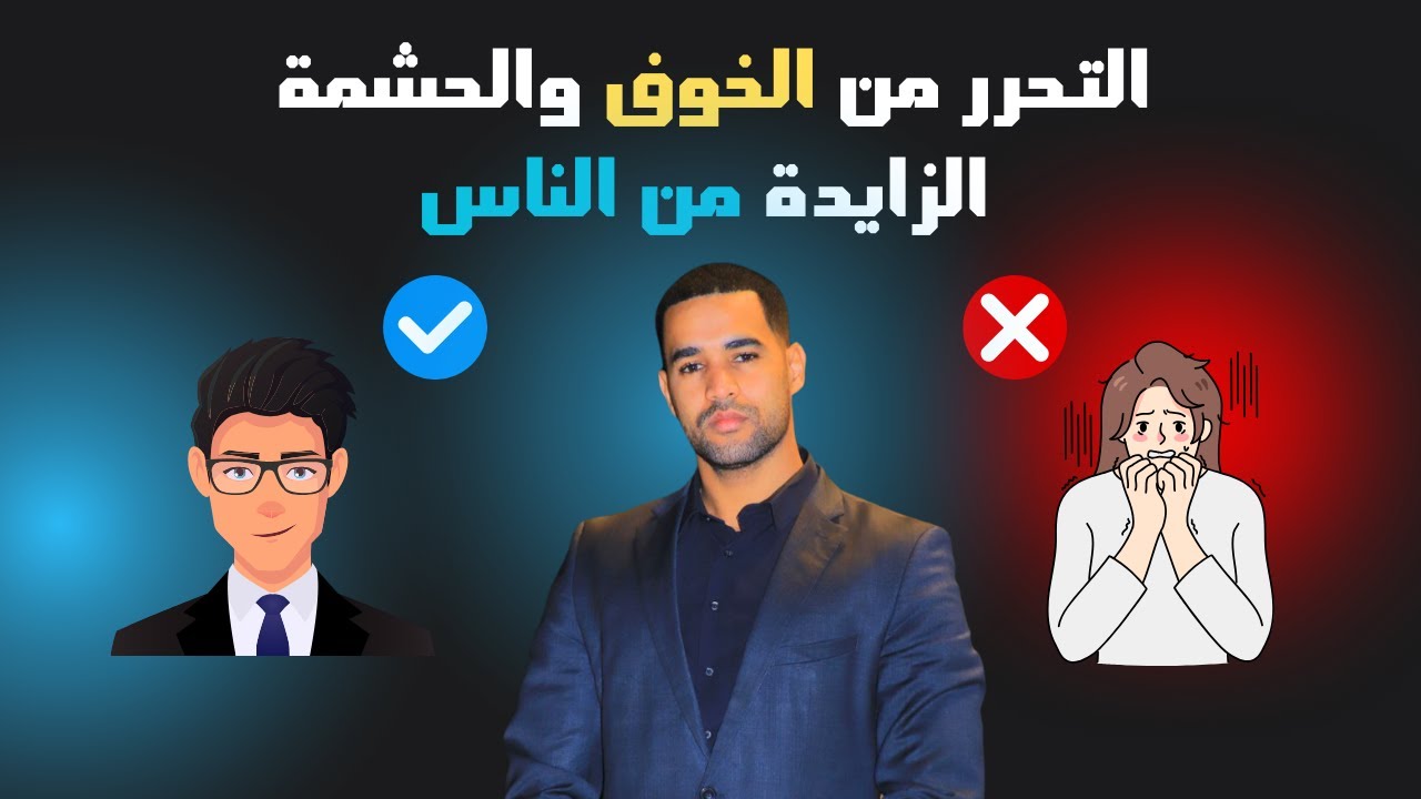 الخوف و القلق الإجتماعي ، كيف تتخلص من الخوف