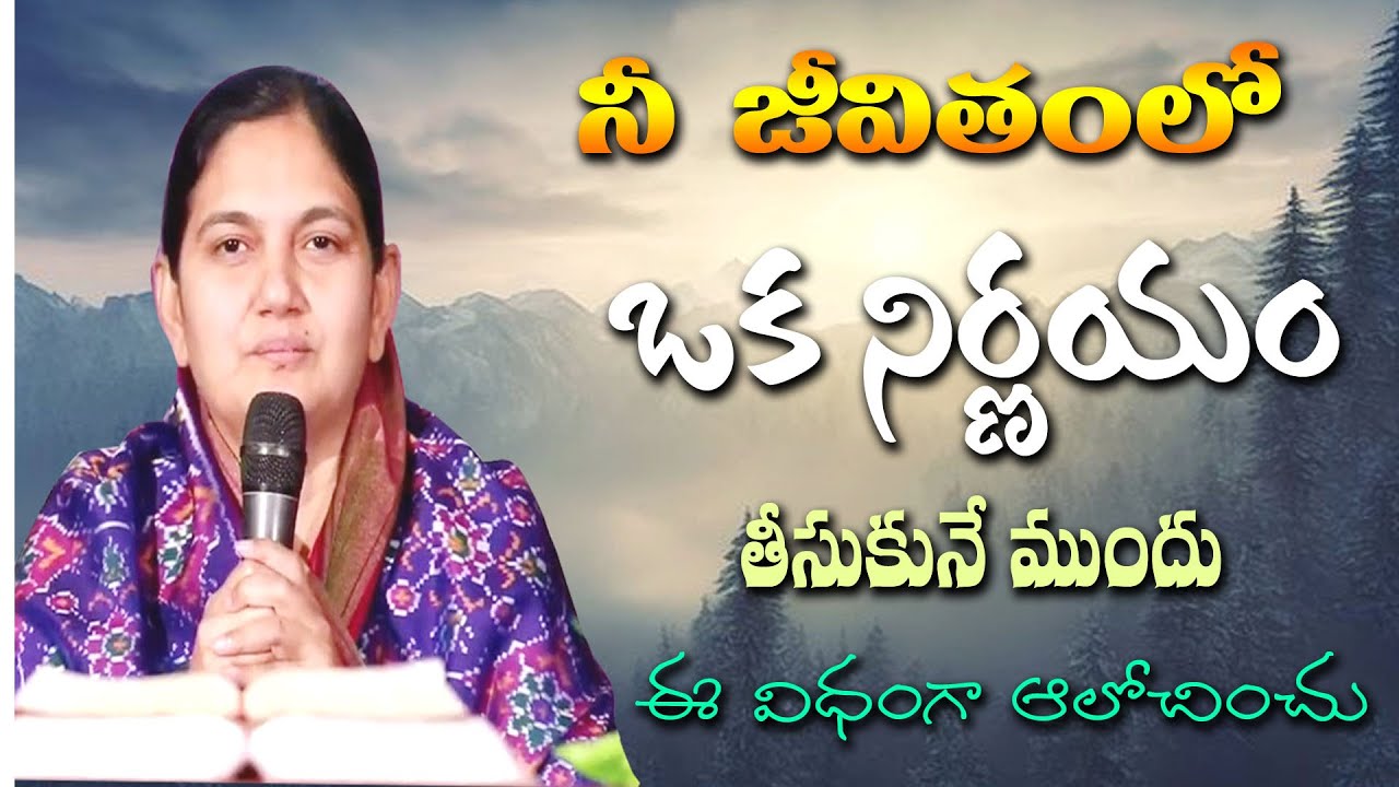 నీ జీవితంలో ఒక నిర్ణయం తీసుకునే ముందు ఈ విధంగా ఆలోచించు