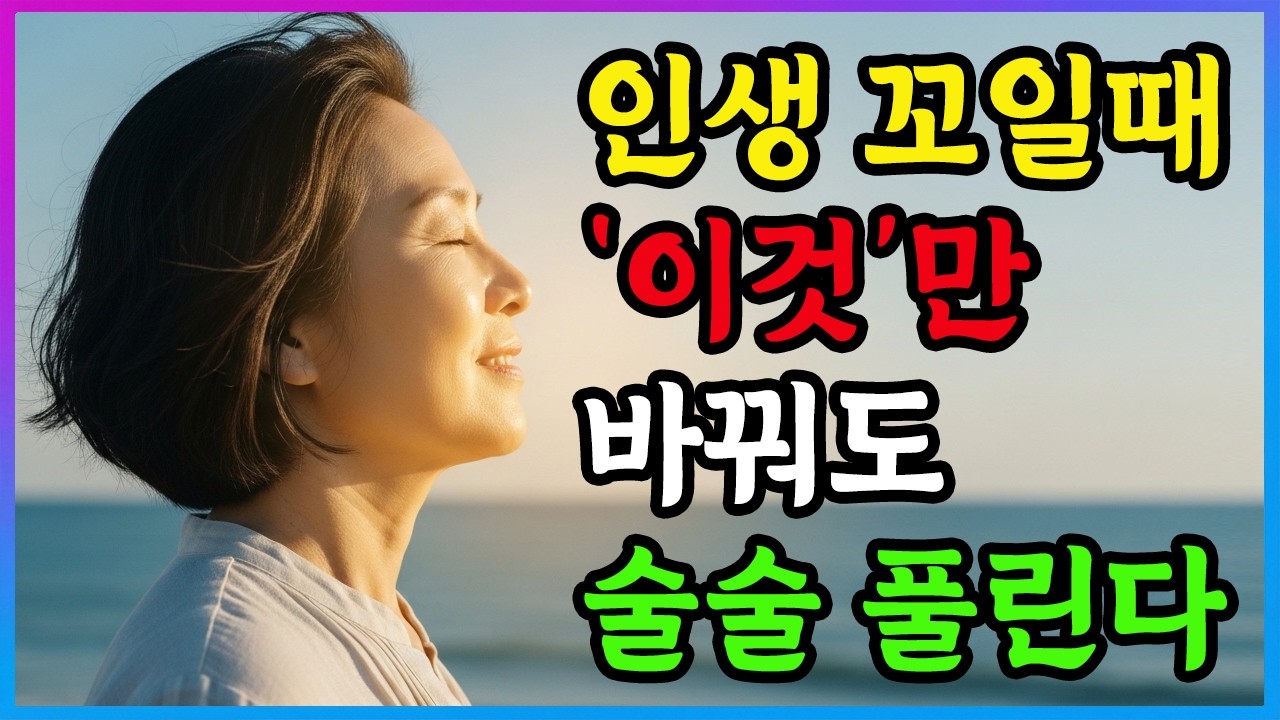 인생이 막막할때 이것만 바꿔도 막힌게 술술 풀립니다  | 삶의지혜 | 인생이모작
