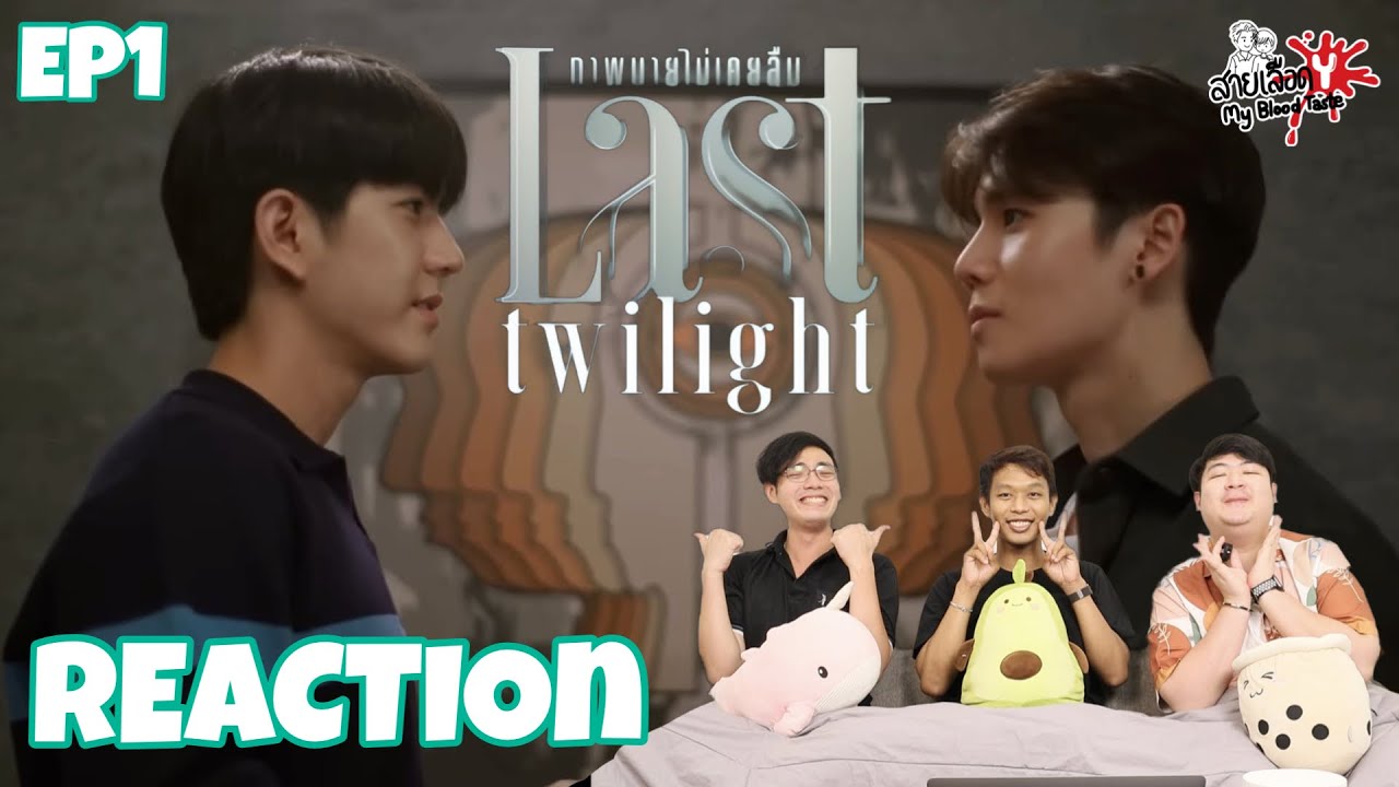 REACTION Last Twilight ภาพนายไม่เคยลืม EP1 : สายเลือดY