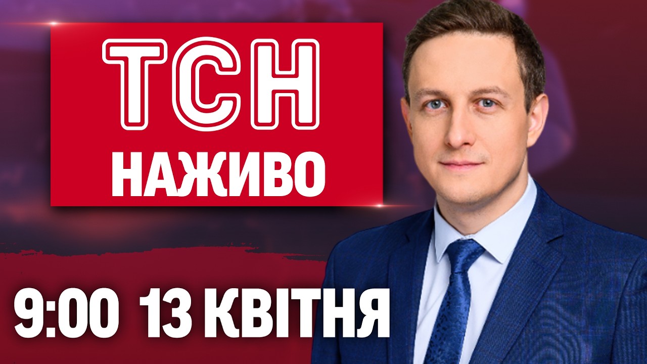 ТСН 09:00 ОНЛАЙН НОВИНИ 13 квітня. НІЧНІ ОБСТРІЛИ! ОРБАН ПРОГРАВ! Зміна ПОГОДИ