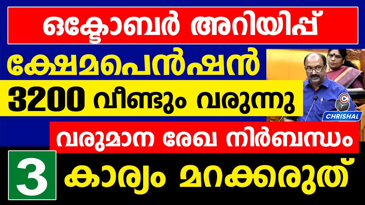ഒക്ടോബർ ക്ഷേമപെൻഷൻ | 3200 വീണ്ടും വരുന്നു | വരുമാന രേഖ നിർബന്ധം| 3 കാര്യം മറക്കരുത്